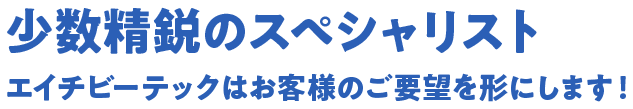 少数精鋭のスペシャリスト