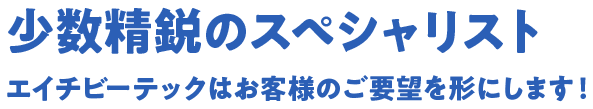 少数精鋭のスペシャリスト